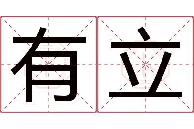 立名字意思